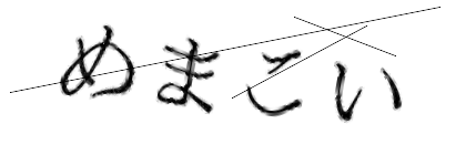 CAPTCHA画像