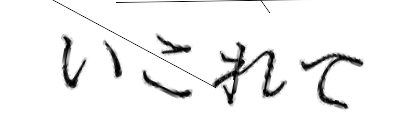 CAPTCHA画像