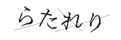 CAPTCHA画像