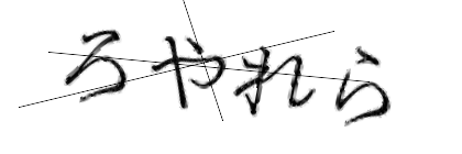 CAPTCHA画像