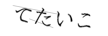 CAPTCHA画像