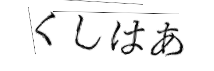 CAPTCHA画像