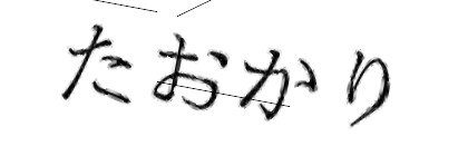 CAPTCHA画像