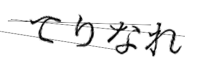 CAPTCHA画像