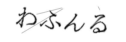 CAPTCHA画像