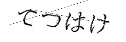 CAPTCHA画像