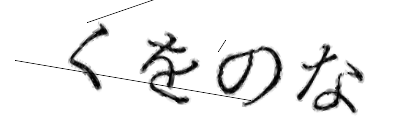 CAPTCHA画像