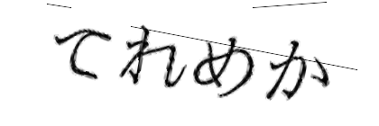CAPTCHA画像