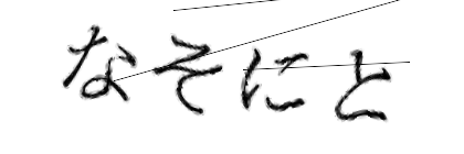 CAPTCHA画像