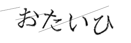 CAPTCHA画像