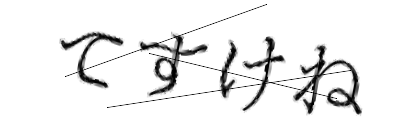 CAPTCHA画像