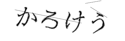 CAPTCHA画像