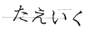CAPTCHA画像
