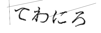 CAPTCHA画像