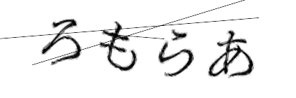 CAPTCHA画像