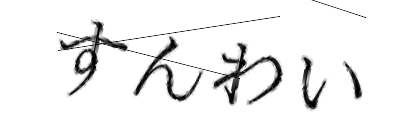 CAPTCHA画像