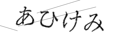 CAPTCHA画像