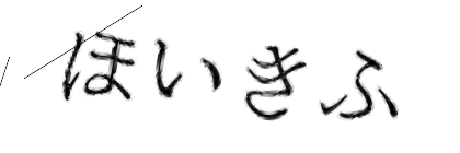 CAPTCHA画像