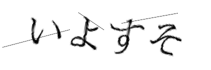 CAPTCHA画像