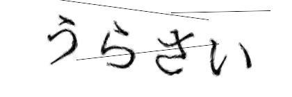 CAPTCHA画像