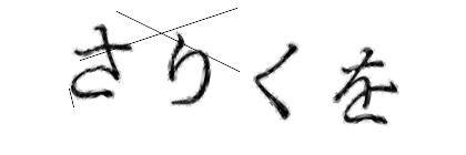 CAPTCHA画像