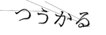 CAPTCHA画像