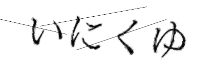 CAPTCHA画像