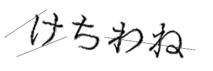 CAPTCHA画像