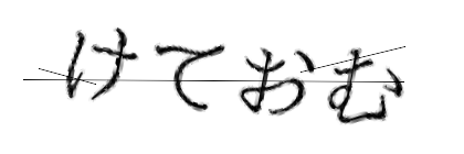 CAPTCHA画像