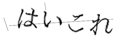 CAPTCHA画像