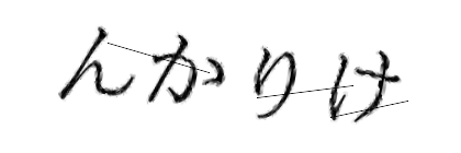CAPTCHA画像