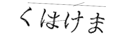 CAPTCHA画像