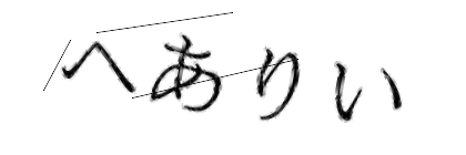 CAPTCHA画像