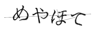 CAPTCHA画像