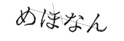 CAPTCHA画像