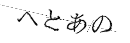 CAPTCHA画像