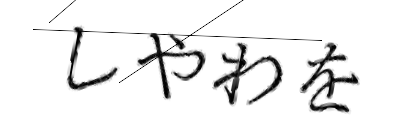 CAPTCHA画像