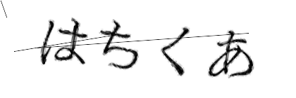 CAPTCHA画像