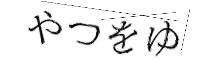 CAPTCHA画像