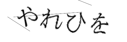 CAPTCHA画像