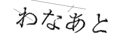 CAPTCHA画像