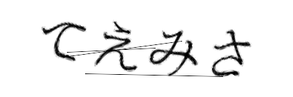 CAPTCHA画像
