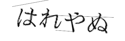 CAPTCHA画像
