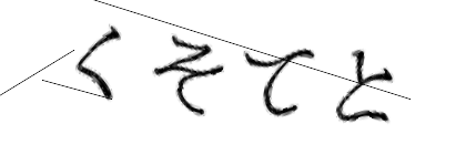 CAPTCHA画像