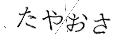CAPTCHA画像