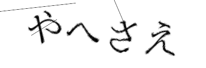 CAPTCHA画像