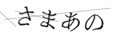 CAPTCHA画像