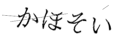 CAPTCHA画像