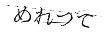 CAPTCHA画像