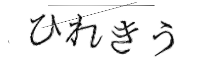 CAPTCHA画像